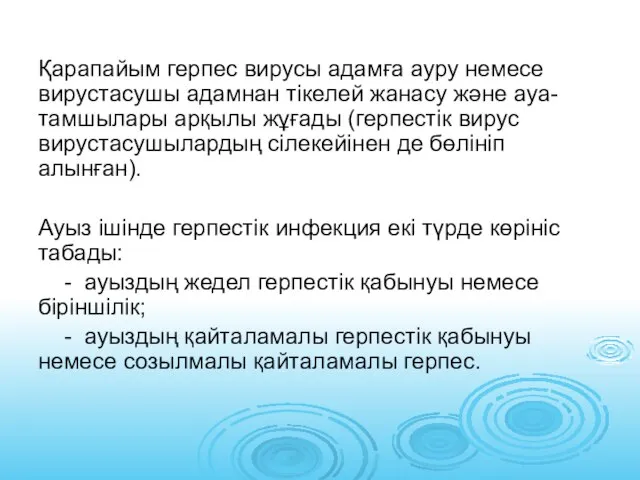 Қарапайым герпес вирусы адамға ауру немесе вирустасушы адамнан тікелей жанасу және ауа-тамшылары