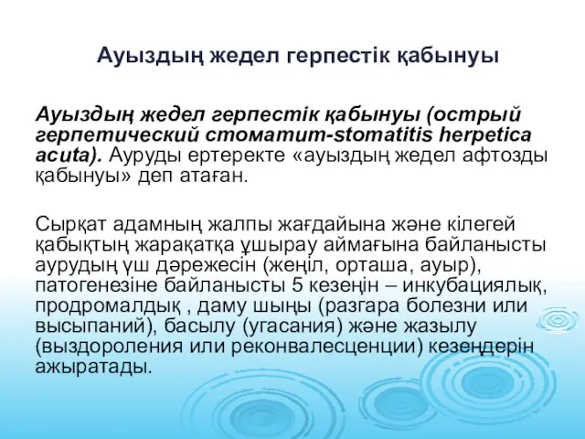 Ауыздың жедел герпестік қабынуы Ауыздың жедел герпестік қабынуы (острый герпетический стоматит-stomatitis herpetica