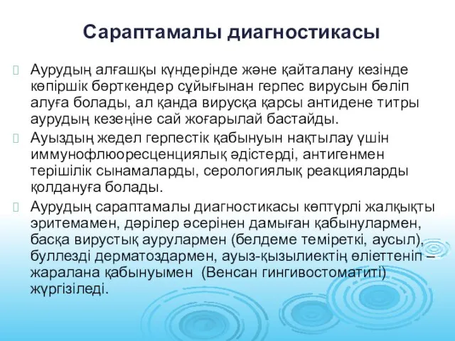 Сараптамалы диагностикасы Аурудың алғашқы күндерінде және қайталану кезінде көпіршік бөрткендер сұйығынан герпес