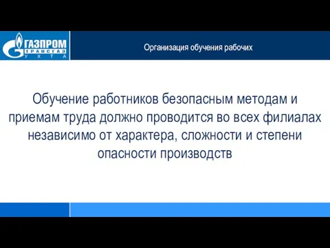 Организация обучения рабочих Обучение работников безопасным методам и приемам труда должно проводится