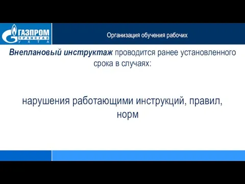 Организация обучения рабочих Внеплановый инструктаж проводится ранее установленного срока в случаях: нарушения работающими инструкций, правил, норм