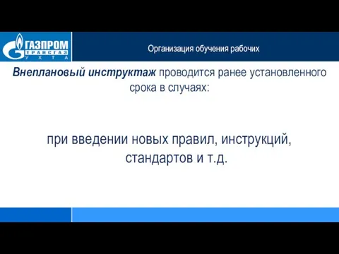 Организация обучения рабочих Внеплановый инструктаж проводится ранее установленного срока в случаях: при