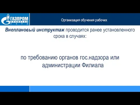 Организация обучения рабочих Внеплановый инструктаж проводится ранее установленного срока в случаях: по