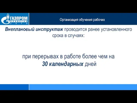 Организация обучения рабочих Внеплановый инструктаж проводится ранее установленного срока в случаях: при