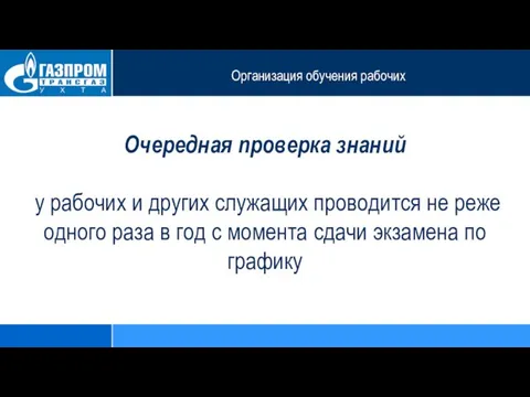 Организация обучения рабочих Очередная проверка знаний у рабочих и других служащих проводится