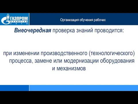 Организация обучения рабочих Внеочередная проверка знаний проводится: при изменении производственного (технологического) процесса,