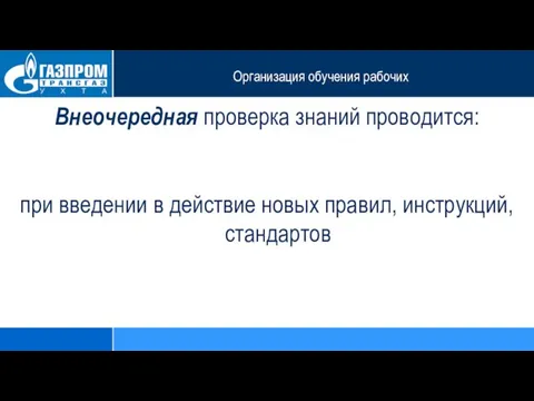 Организация обучения рабочих Внеочередная проверка знаний проводится: при введении в действие новых правил, инструкций, стандартов