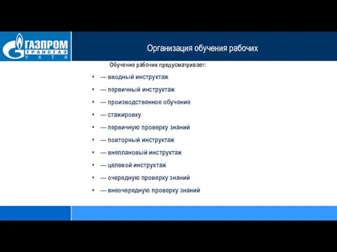 Организация обучения рабочих Обучение рабочих предусматривает: — вводный инструктаж — первичный инструктаж