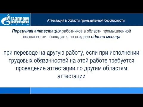 Аттестация в области промышленной безопасности Первичная аттестация работников в области промышленной безопасности