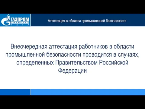 Аттестация в области промышленной безопасности Внеочередная аттестация работников в области промышленной безопасности