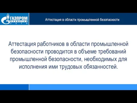 Аттестация в области промышленной безопасности Аттестация работников в области промышленной безопасности проводится