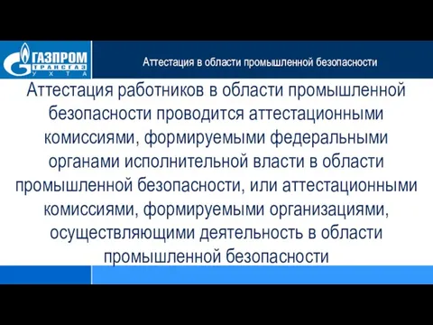 Аттестация в области промышленной безопасности Аттестация работников в области промышленной безопасности проводится