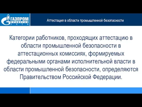 Аттестация в области промышленной безопасности Категории работников, проходящих аттестацию в области промышленной