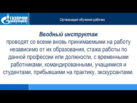 Организация обучения рабочих Вводный инструктаж проводят со всеми вновь принимаемыми на работу