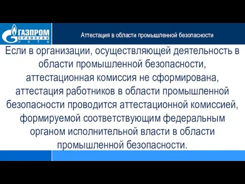 Аттестация в области промышленной безопасности Если в организации, осуществляющей деятельность в области