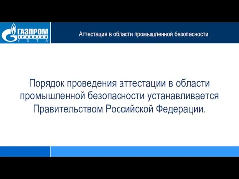 Аттестация в области промышленной безопасности Порядок проведения аттестации в области промышленной безопасности устанавливается Правительством Российской Федерации.