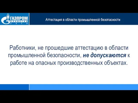 Аттестация в области промышленной безопасности Работники, не прошедшие аттестацию в области промышленной