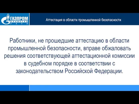 Аттестация в области промышленной безопасности Работники, не прошедшие аттестацию в области промышленной