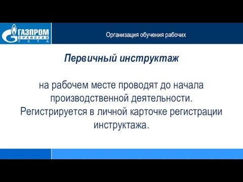 Организация обучения рабочих Первичный инструктаж на рабочем месте проводят до начала производственной