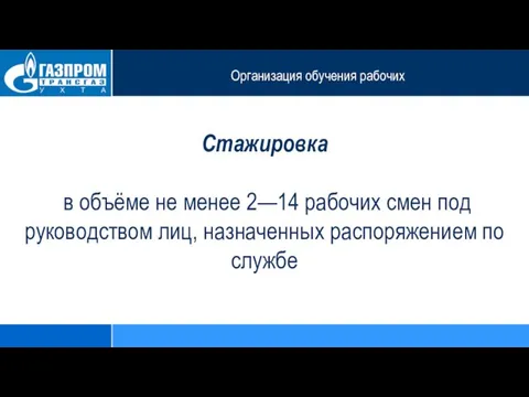 Организация обучения рабочих Стажировка в объёме не менее 2—14 рабочих смен под