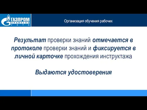 Организация обучения рабочих Результат проверки знаний отмечается в протоколе проверки знаний и