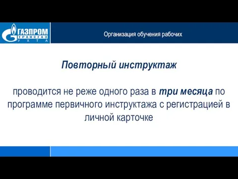 Организация обучения рабочих Повторный инструктаж проводится не реже одного раза в три