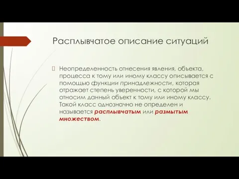 Расплывчатое описание ситуаций Неопределенность отнесения явления, объекта, процесса к тому или иному