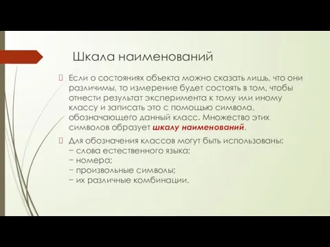 Шкала наименований Если о состояниях объекта можно сказать лишь, что они различимы,