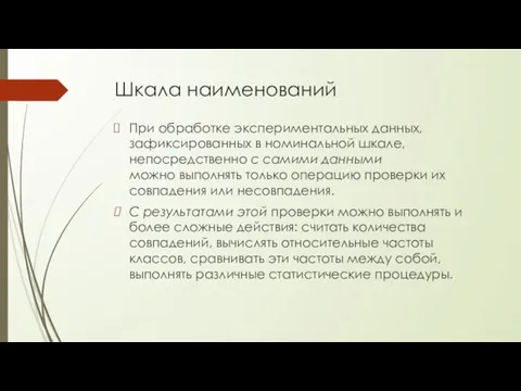 Шкала наименований При обработке экспериментальных данных, зафиксированных в номинальной шкале, непосредственно с