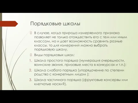 Порядковые шкалы В случае, когда природа измеряемого признака позволяет не только отождествить