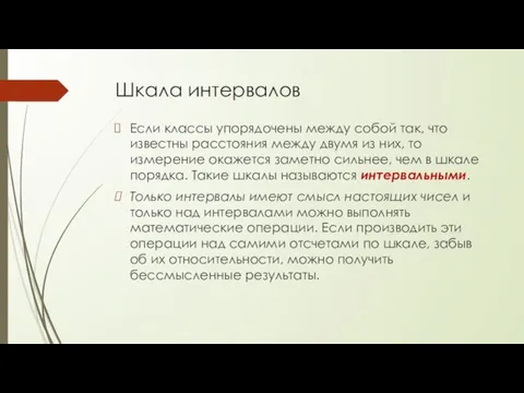 Шкала интервалов Если классы упорядочены между собой так, что известны расстояния между