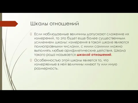 Шкалы отношений Если наблюдаемые величины допускают сложение их измерений, то это будет