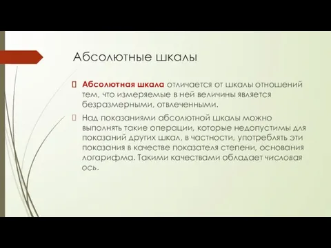 Абсолютные шкалы Абсолютная шкала отличается от шкалы отношений тем, что измеряемые в