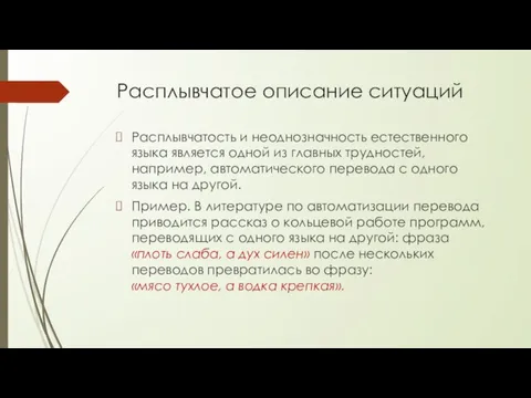 Расплывчатое описание ситуаций Расплывчатость и неоднозначность естественного языка является одной из главных