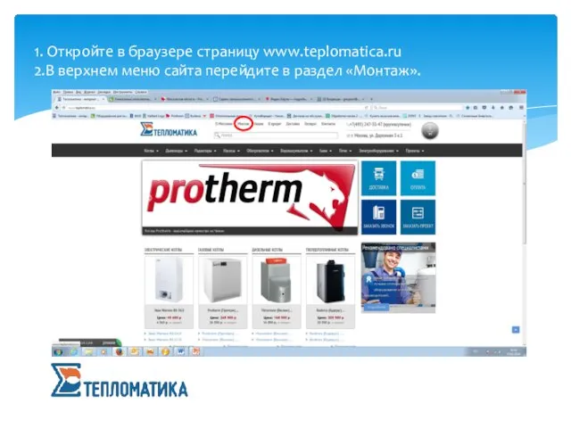 1. Откройте в браузере страницу www.teplomatica.ru 2.В верхнем меню сайта перейдите в раздел «Монтаж».