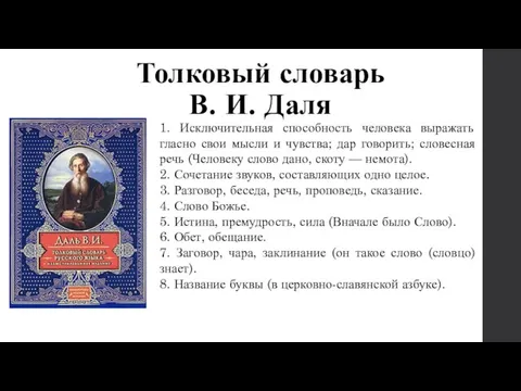 Толковый словарь В. И. Даля 1. Исключительная способность человека выражать гласно свои