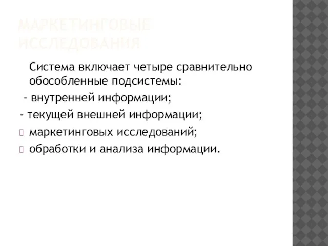 МАРКЕТИНГОВЫЕ ИССЛЕДОВАНИЯ Система включает четыре сравнительно обособленные подсистемы: - внутренней информации; -