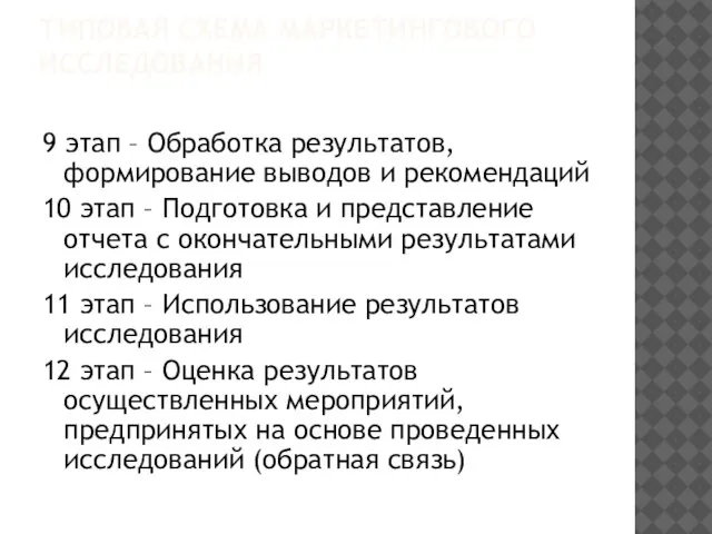 ТИПОВАЯ СХЕМА МАРКЕТИНГОВОГО ИССЛЕДОВАНИЯ 9 этап – Обработка результатов, формирование выводов и