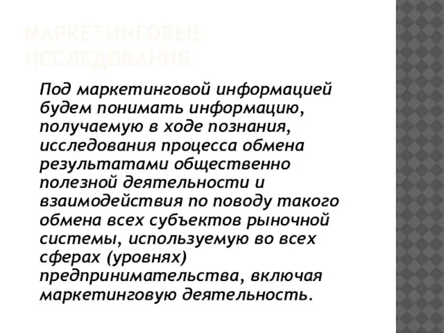 МАРКЕТИНГОВЫЕ ИССЛЕДОВАНИЯ Под маркетинговой информацией будем понимать информацию, получаемую в ходе познания,