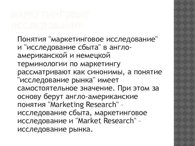 МАРКЕТИНГОВЫЕ ИССЛЕДОВАНИЯ Понятия "маркетинговое исследование" и "исследование сбыта" в англо-американской и немецкой