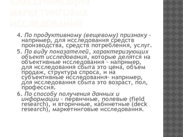 КЛАССИФИКАЦИЯ МАРКЕТИНГОВЫХ ИССЛЕДОВАНИЙ 4. По продуктивному (вещевому) признаку – например, для исследования