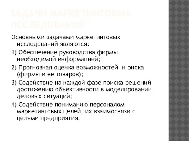 ЗАДАЧИ МАРКЕТИНГОВЫХ ИССЛЕДОВАНИЙ Основными задачами маркетинговых исследований являются: 1) Обеспечение руководства фирмы