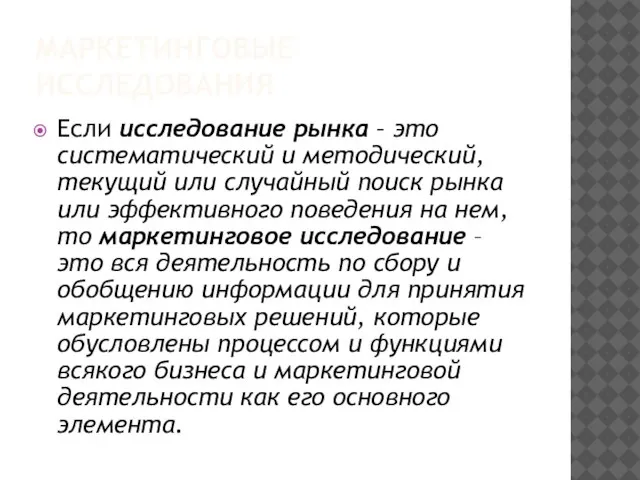 МАРКЕТИНГОВЫЕ ИССЛЕДОВАНИЯ Если исследование рынка – это систематический и методический, текущий или