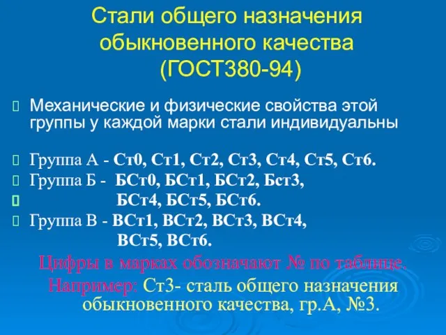 Стали общего назначения обыкновенного качества (ГОСТ380-94) Механические и физические свойства этой группы