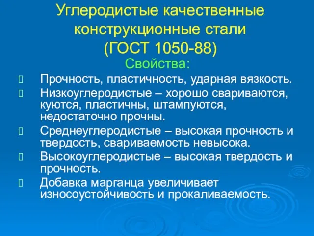 Углеродистые качественные конструкционные стали (ГОСТ 1050-88) Свойства: Прочность, пластичность, ударная вязкость. Низкоуглеродистые