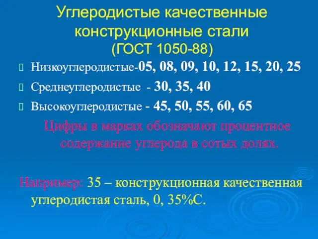 Углеродистые качественные конструкционные стали (ГОСТ 1050-88) Низкоуглеродистые-05, 08, 09, 10, 12, 15,