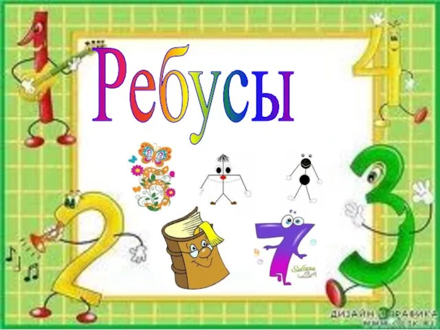 Ребусы