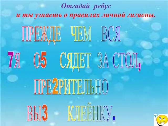 ПРЕЖДЕ ЧЕМ ВСЯ 7Я О5 СЯДЕТ ЗА СТОЛ, ПРЕ2РИТЕЛЬНО ВЫ3 КЛЕЁНКУ. Отгадай