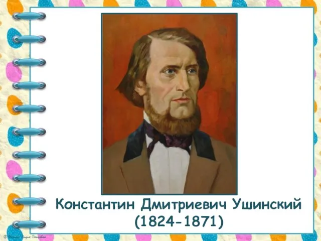 Константин Дмитриевич Ушинский (1824-1871)