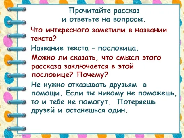 Прочитайте рассказ и ответьте на вопросы. Что интересного заметили в названии текста?